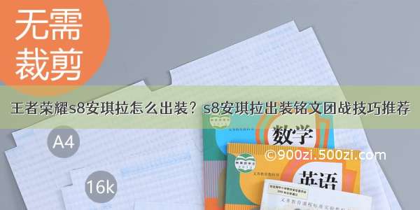 王者荣耀s8安琪拉怎么出装？s8安琪拉出装铭文团战技巧推荐