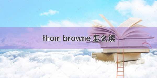 thom browne 怎么读