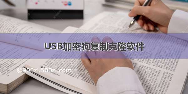 USB加密狗复制克隆软件