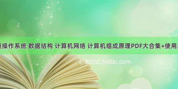 王道操作系统 数据结构 计算机网络 计算机组成原理PDF大合集+使用经验