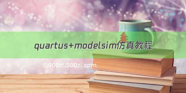 quartus+modelsim仿真教程