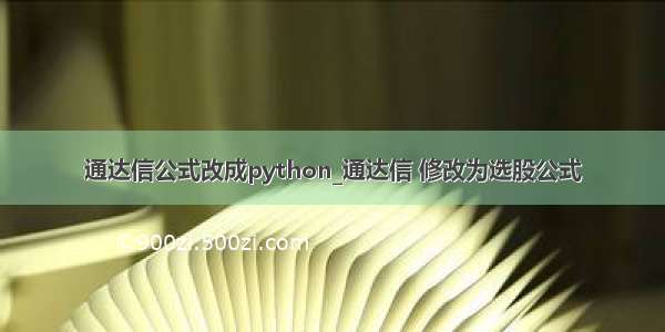 通达信公式改成python_通达信 修改为选股公式