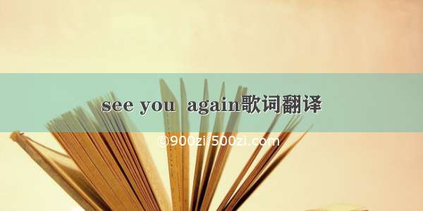 see you  again歌词翻译