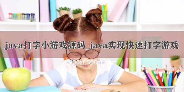 java打字小游戏源码_java实现快速打字游戏