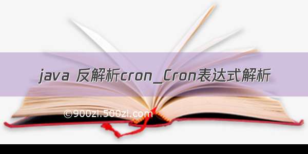 java 反解析cron_Cron表达式解析