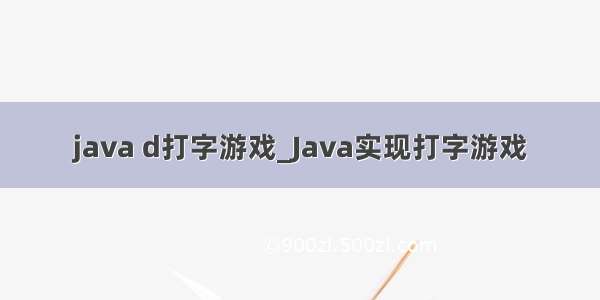 java d打字游戏_Java实现打字游戏