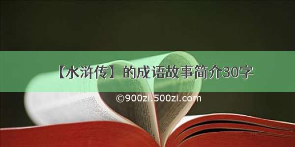 【水浒传】的成语故事简介30字