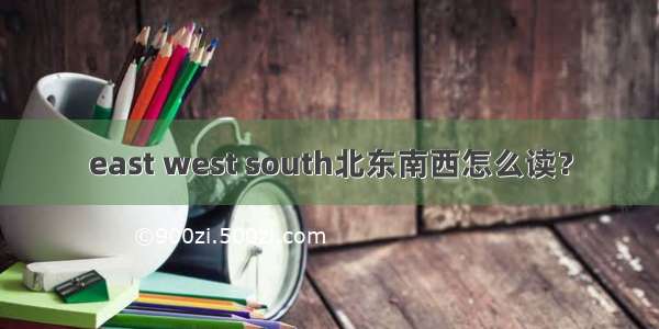 east west south北东南西怎么读？