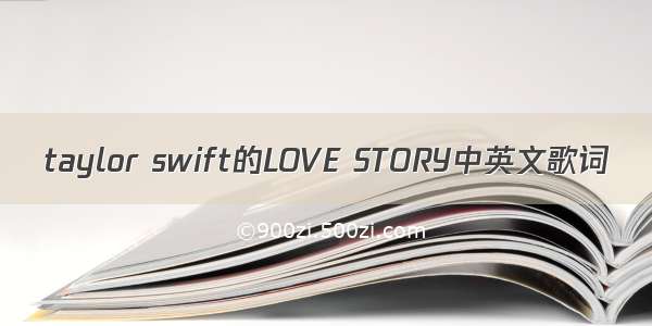 taylor swift的LOVE STORY中英文歌词