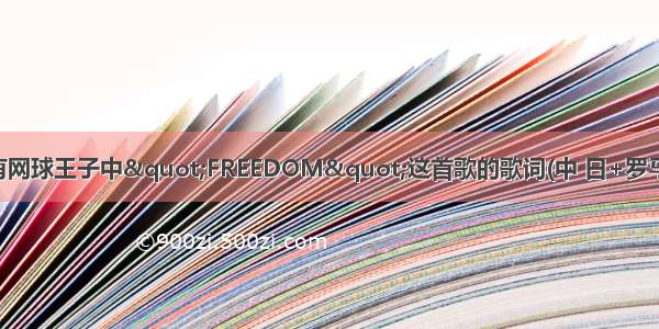 谁有网球王子中&quot;FREEDOM&quot;这首歌的歌词(中 日+罗马音)