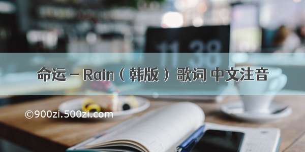 命运 - Rain（韩版） 歌词 中文注音