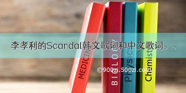 李孝利的Scandal韩文歌词和中文歌词。。