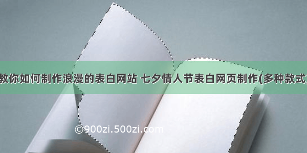 教你如何制作浪漫的表白网站 七夕情人节表白网页制作(多种款式)