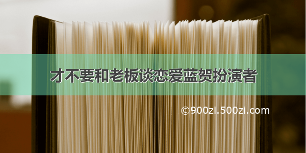 才不要和老板谈恋爱蓝贺扮演者