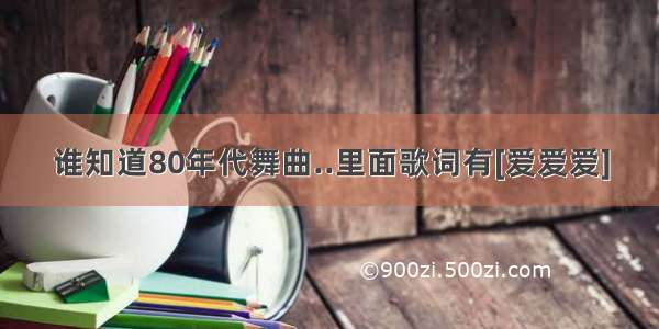 谁知道80年代舞曲..里面歌词有[爱爱爱]