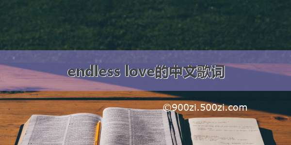 endless love的中文歌词