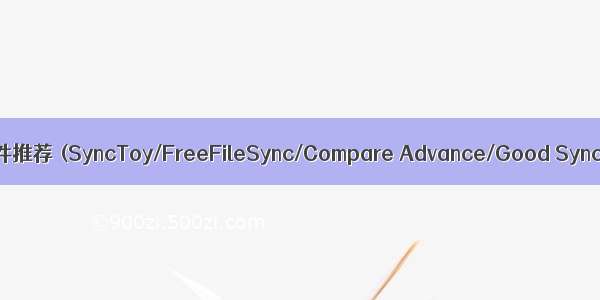 文件夹同步/备份软件推荐 (SyncToy/FreeFileSync/Compare Advance/Good Sync/Allway Sync)