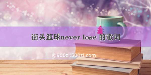 街头篮球never lose 的歌词