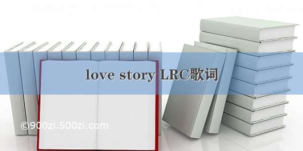 love story LRC歌词