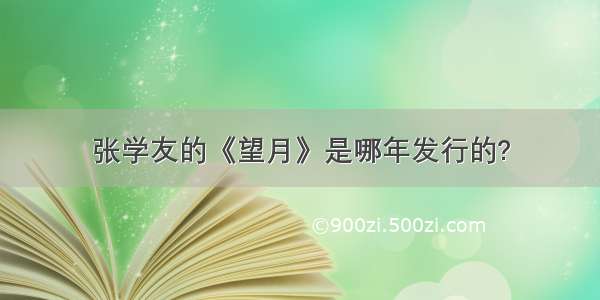 张学友的《望月》是哪年发行的?