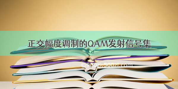 正交幅度调制的QAM发射信号集