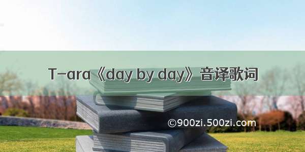 T-ara《day by day》音译歌词