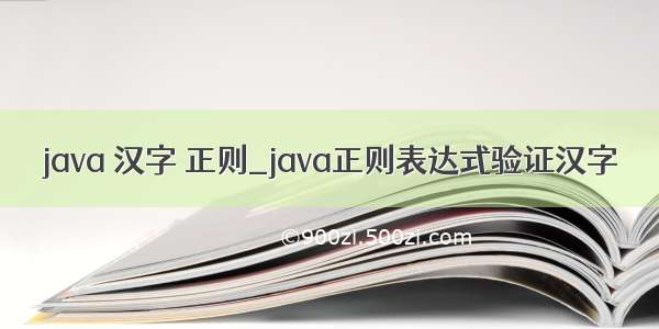 java 汉字 正则_java正则表达式验证汉字