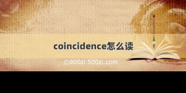 coincidence怎么读