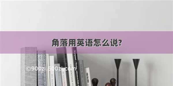 角落用英语怎么说?