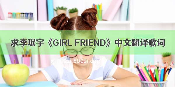求李珉宇《GIRL FRIEND》中文翻译歌词