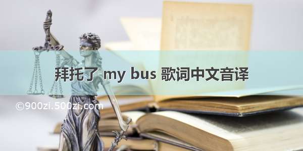 拜托了 my bus 歌词中文音译