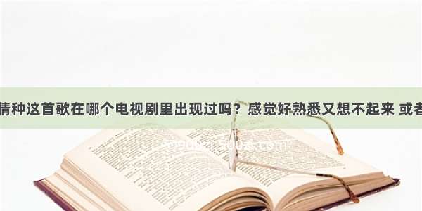 是我在做多情种这首歌在哪个电视剧里出现过吗？感觉好熟悉又想不起来 或者是这歌的伴