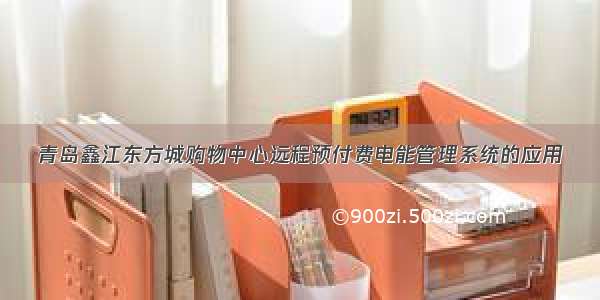 青岛鑫江东方城购物中心远程预付费电能管理系统的应用
