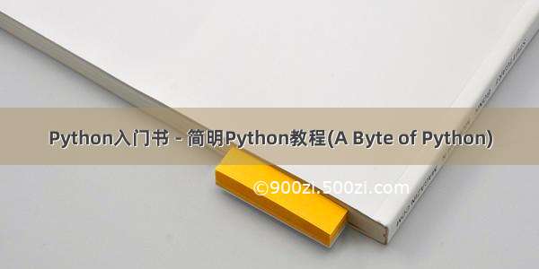 Python入门书 - 简明Python教程(A Byte of Python)