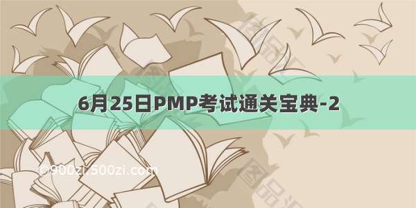 6月25日PMP考试通关宝典-2