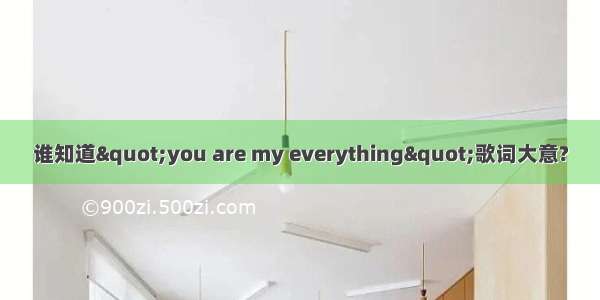 谁知道"you are my everything"歌词大意?