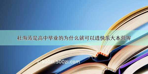 杜海涛是高中毕业的为什么就可以进快乐大本营呢