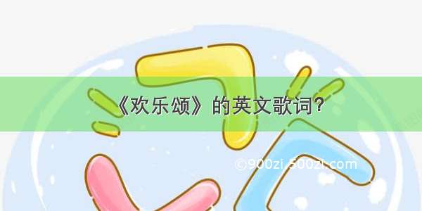 《欢乐颂》的英文歌词？