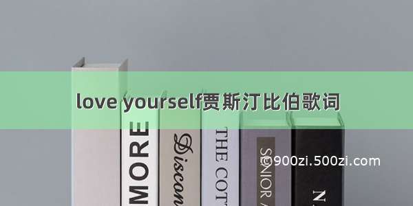 love yourself贾斯汀比伯歌词