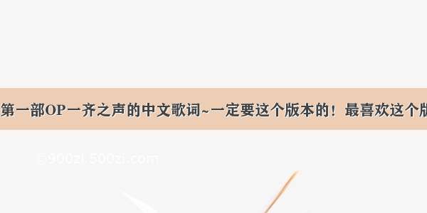 求夏目友人帐第一部OP一齐之声的中文歌词~一定要这个版本的！最喜欢这个版本了~可惜动