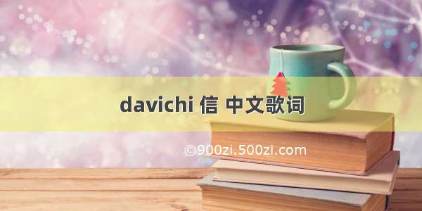 davichi 信 中文歌词