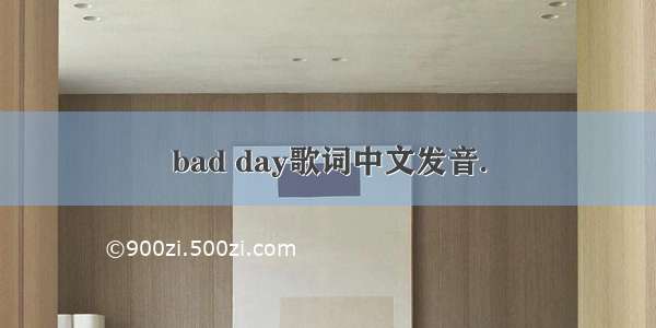 bad day歌词中文发音.