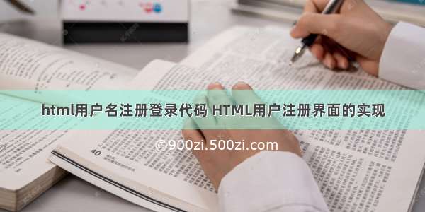 html用户名注册登录代码 HTML用户注册界面的实现