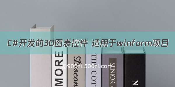 C#开发的3D图表控件 适用于winform项目