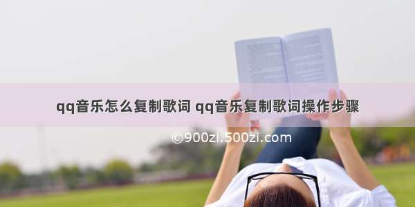 qq音乐怎么复制歌词 qq音乐复制歌词操作步骤