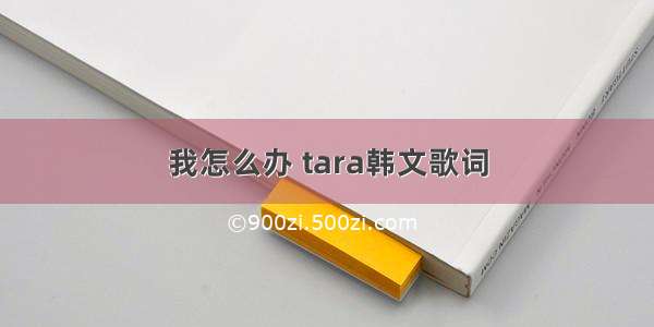 我怎么办 tara韩文歌词