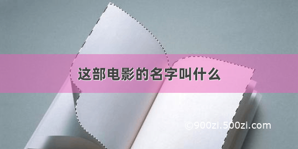 这部电影的名字叫什么