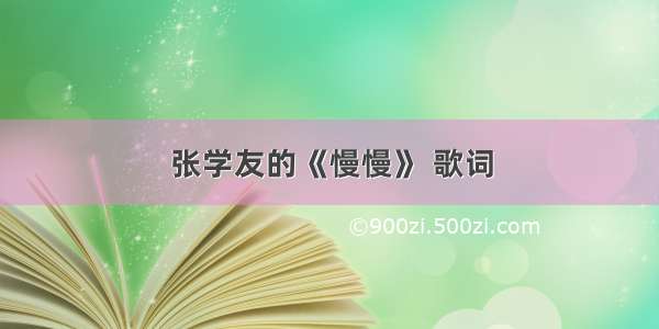 张学友的《慢慢》 歌词