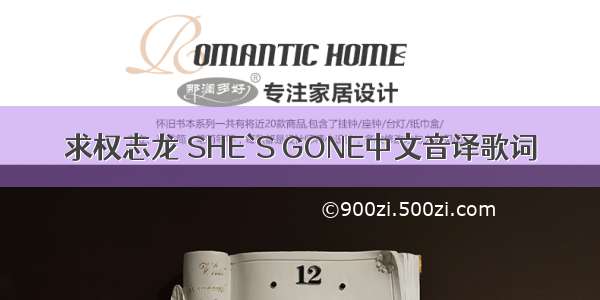 求权志龙 SHE`S GONE中文音译歌词