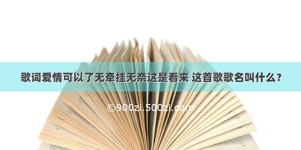 歌词爱情可以了无牵挂无奈这是看来 这首歌歌名叫什么？